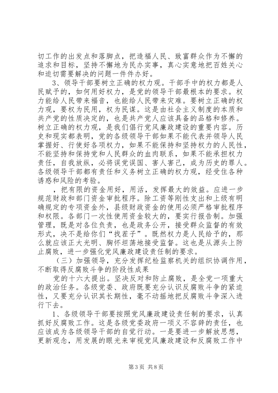 在全县党风廉政建设暨政法工作会上的讲话发言[推荐五篇]_第3页