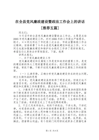 在全县党风廉政建设暨政法工作会上的讲话发言[推荐五篇]