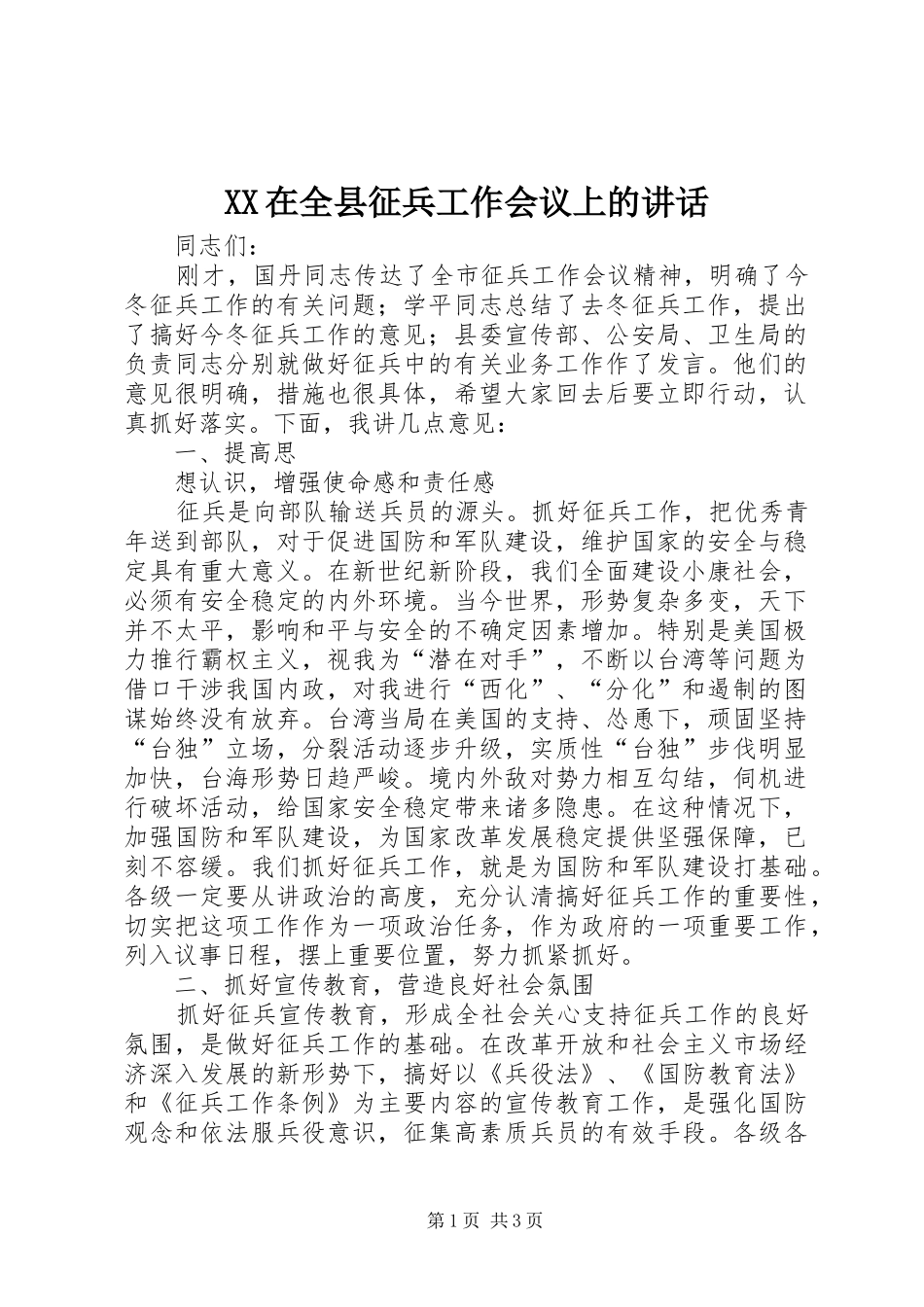 XX在全县征兵工作会议上的讲话发言_第1页