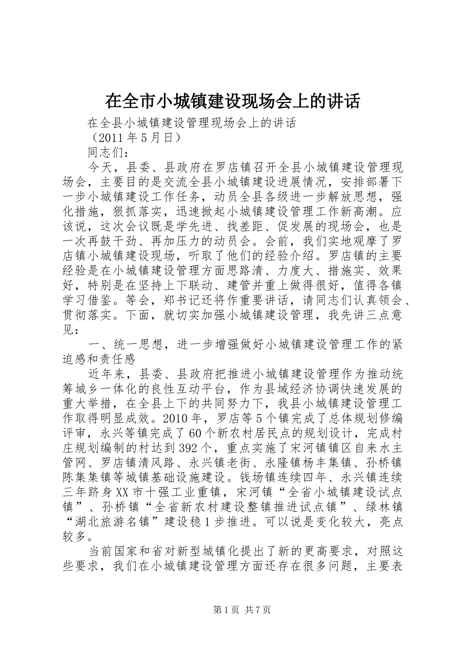 在全市小城镇建设现场会上的讲话发言_第1页