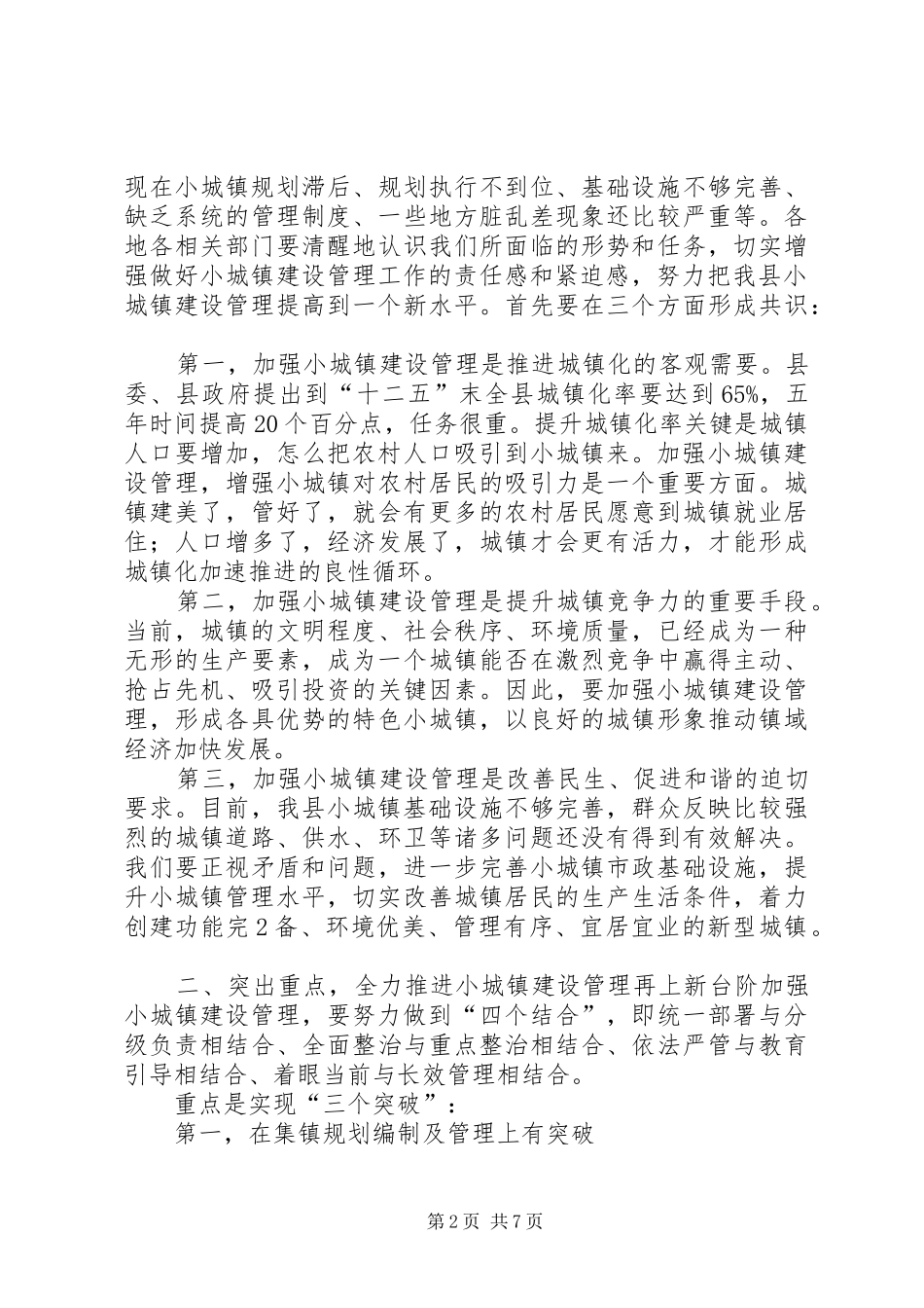 在全市小城镇建设现场会上的讲话发言_第2页