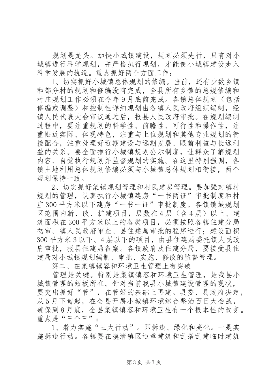在全市小城镇建设现场会上的讲话发言_第3页