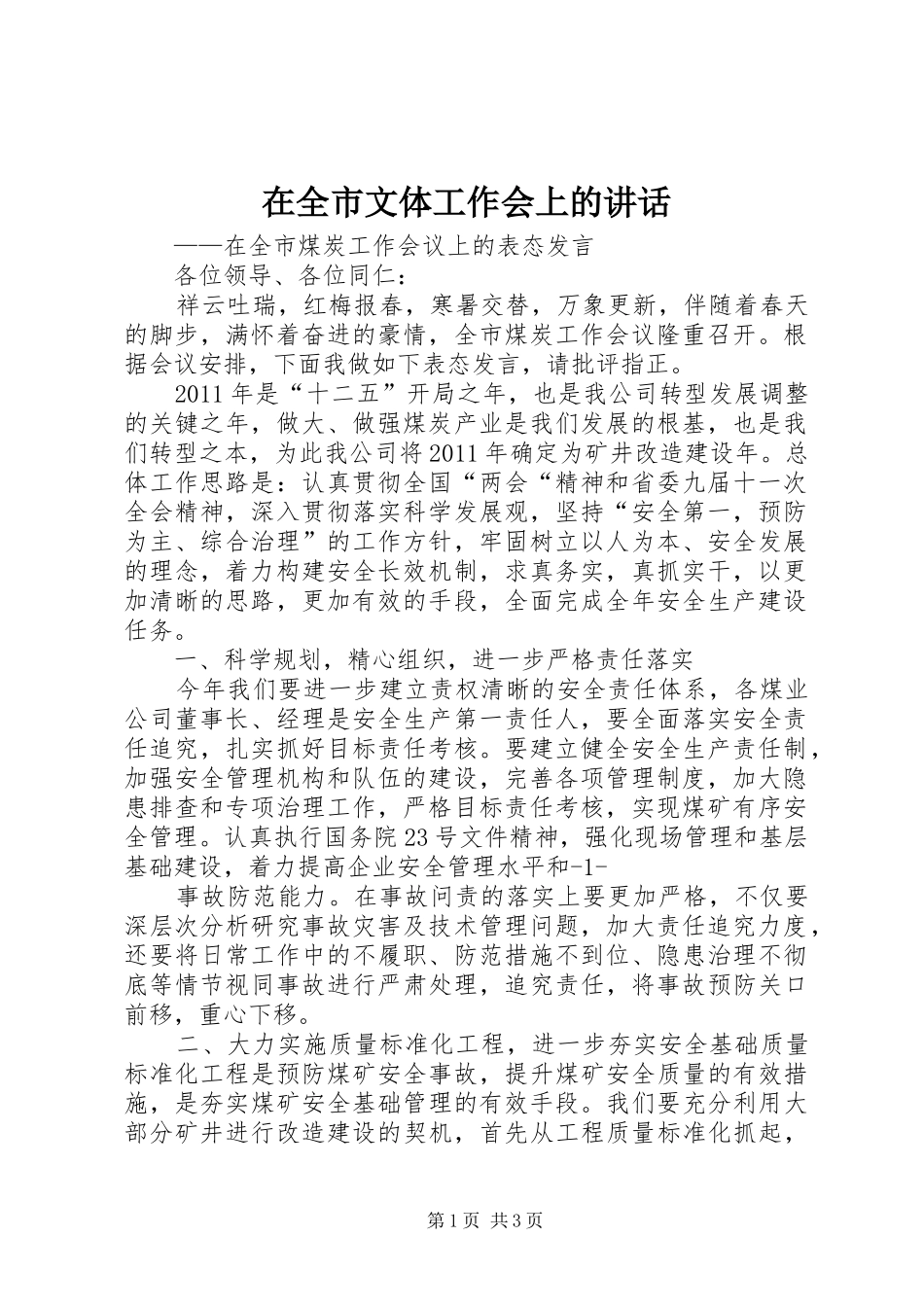 在全市文体工作会上的讲话发言_第1页