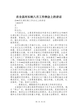 在全县河长制八月工作例会上的讲话发言
