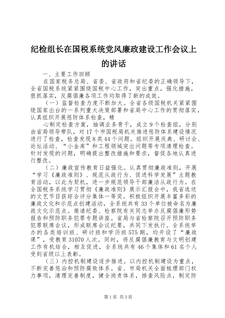 纪检组长在国税系统党风廉政建设工作会议上的讲话发言_第1页