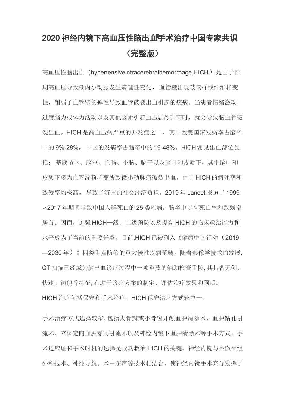 2020神经内镜下高血压性脑出血手术治疗中国专家共识(完整版)_第1页