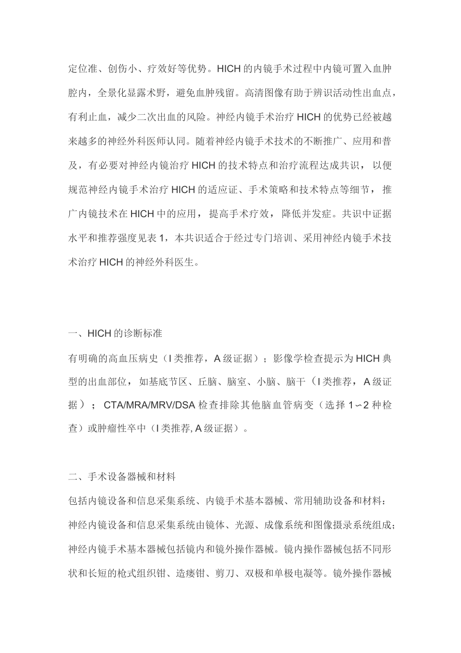 2020神经内镜下高血压性脑出血手术治疗中国专家共识(完整版)_第2页