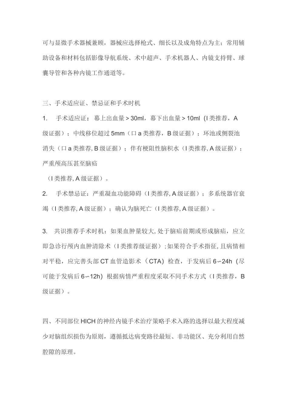 2020神经内镜下高血压性脑出血手术治疗中国专家共识(完整版)_第3页