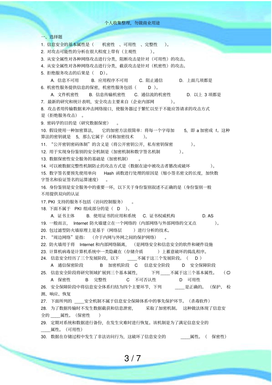 信息安全复习题大学期末测验专用_第3页