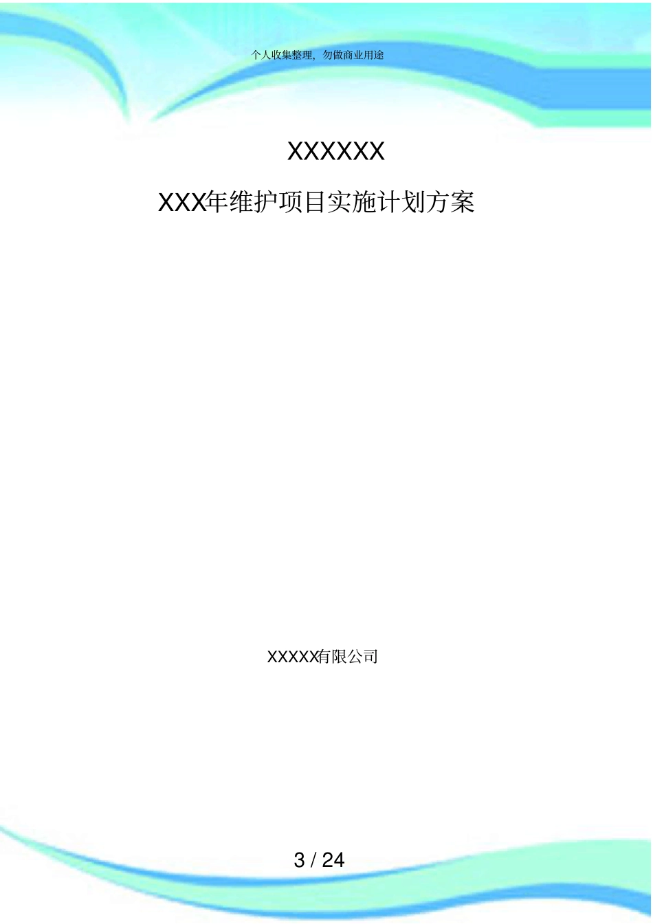 信息化项目实施计划实施方案_第3页