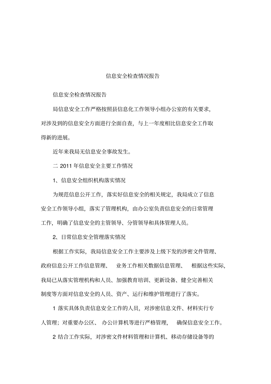 信息安全检查情况报告_第1页