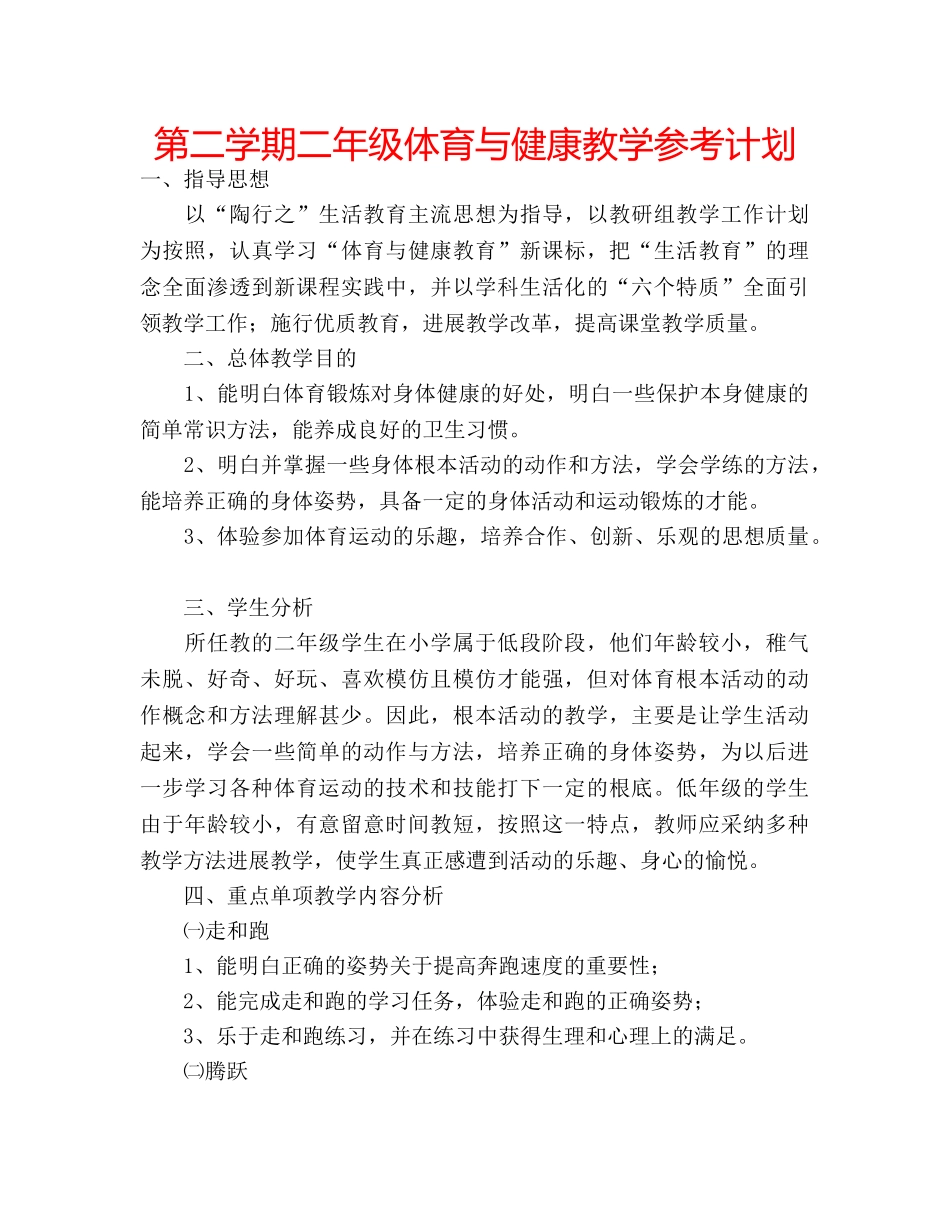 第二学期二年级体育与健康教学参考计划 _第1页