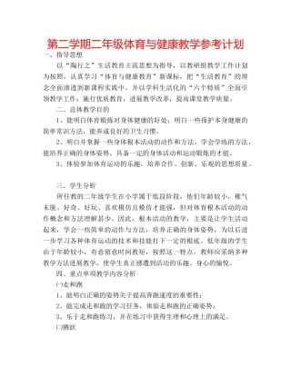 第二学期二年级体育与健康教学参考计划 