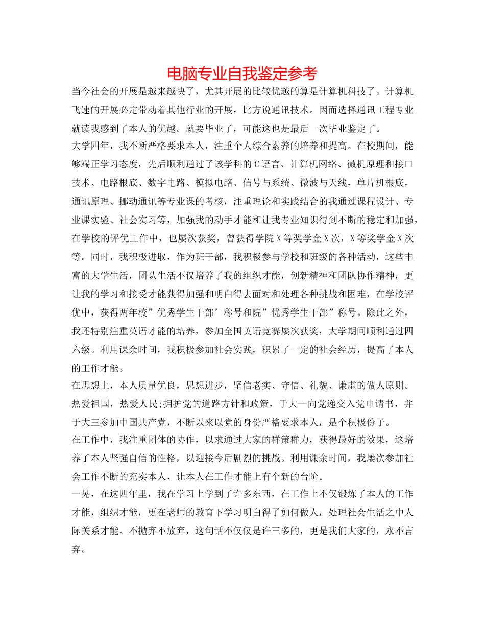 电脑专业自我鉴定参考 _第1页