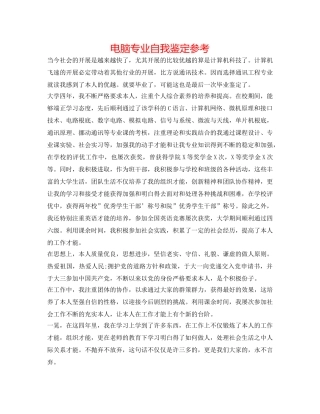 电脑专业自我鉴定参考 