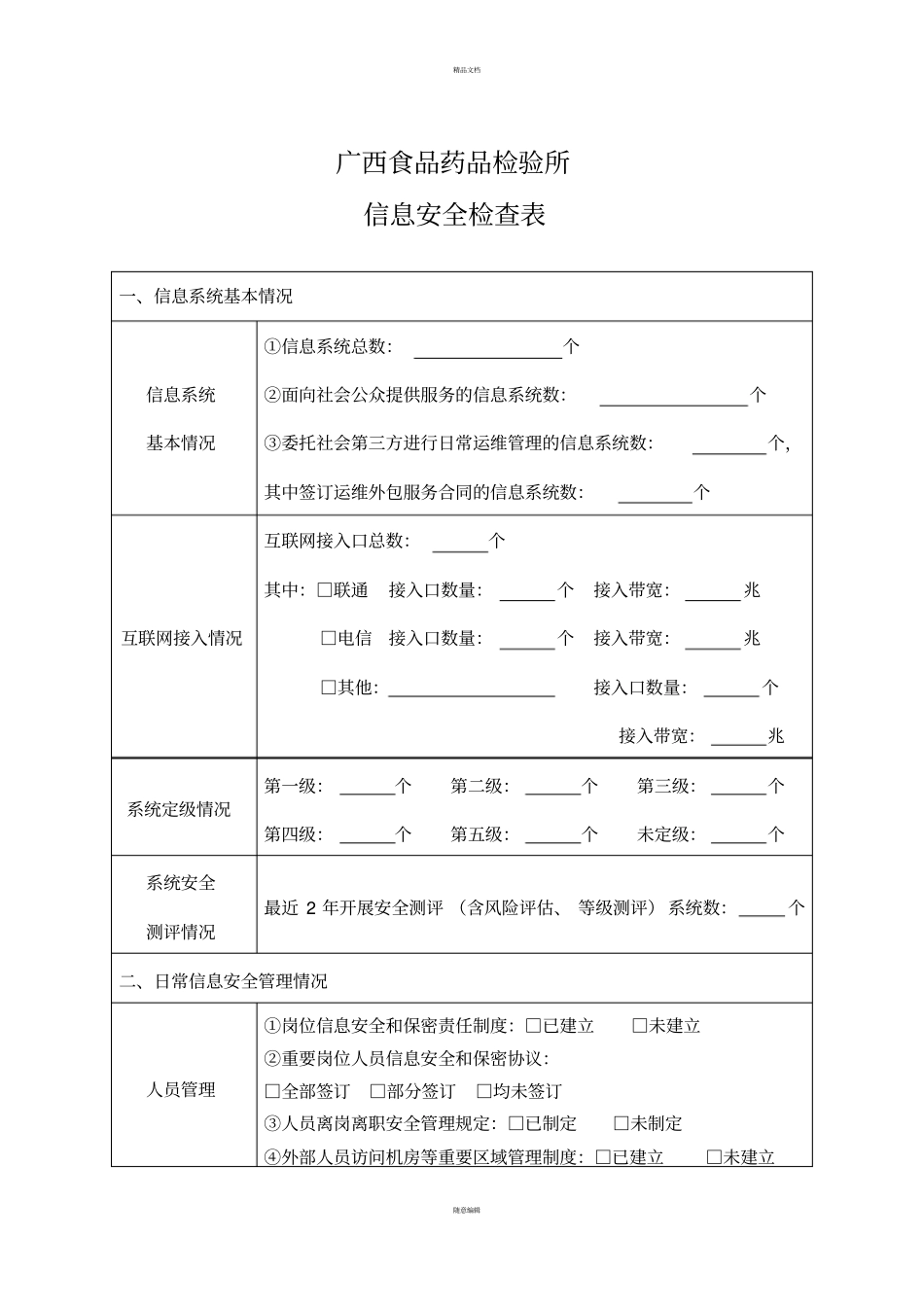 信息安全检查表_第1页