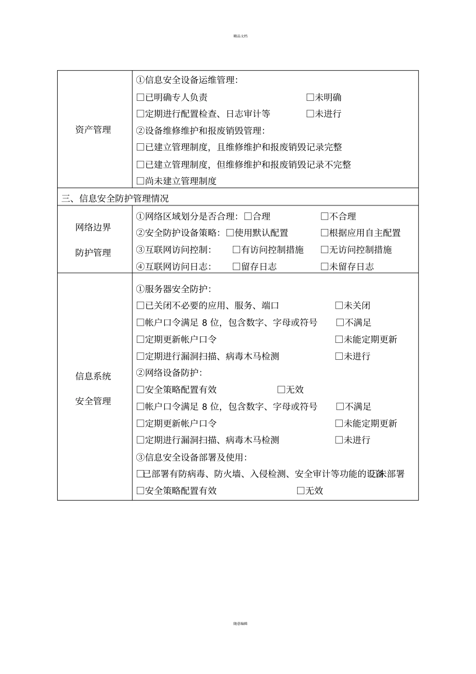 信息安全检查表_第2页