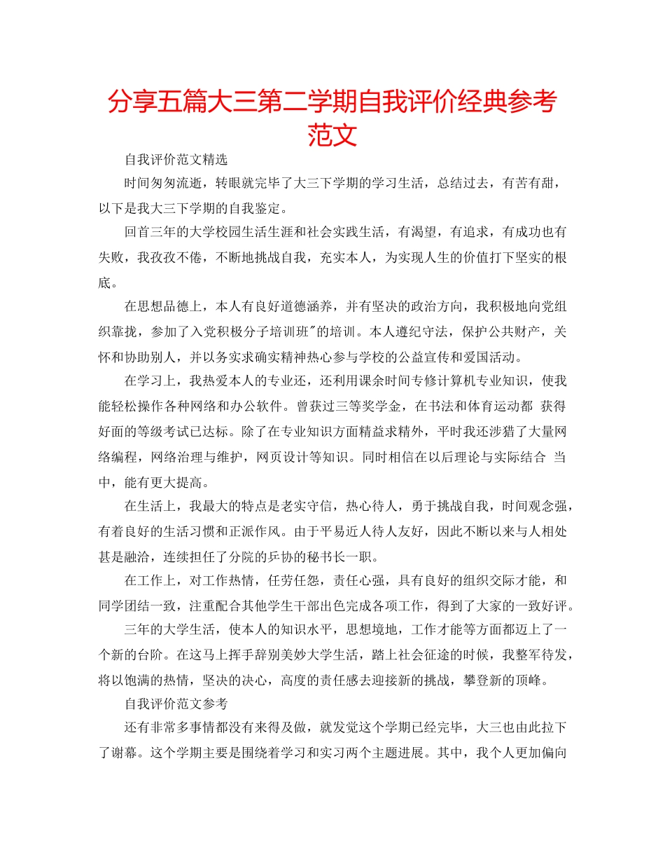 分享五篇大三第二学期自我评价经典参考范文 _第1页