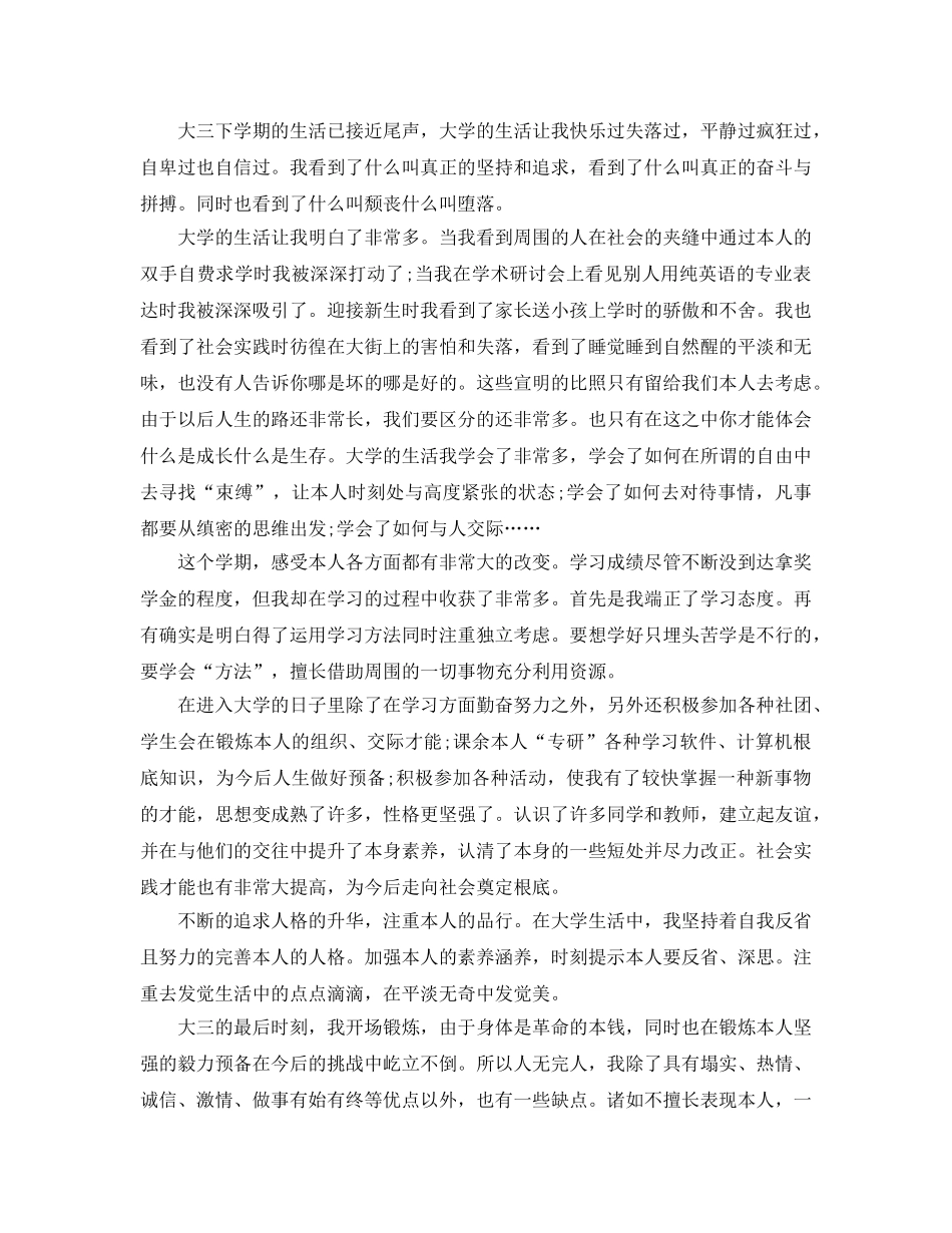 分享五篇大三第二学期自我评价经典参考范文 _第3页