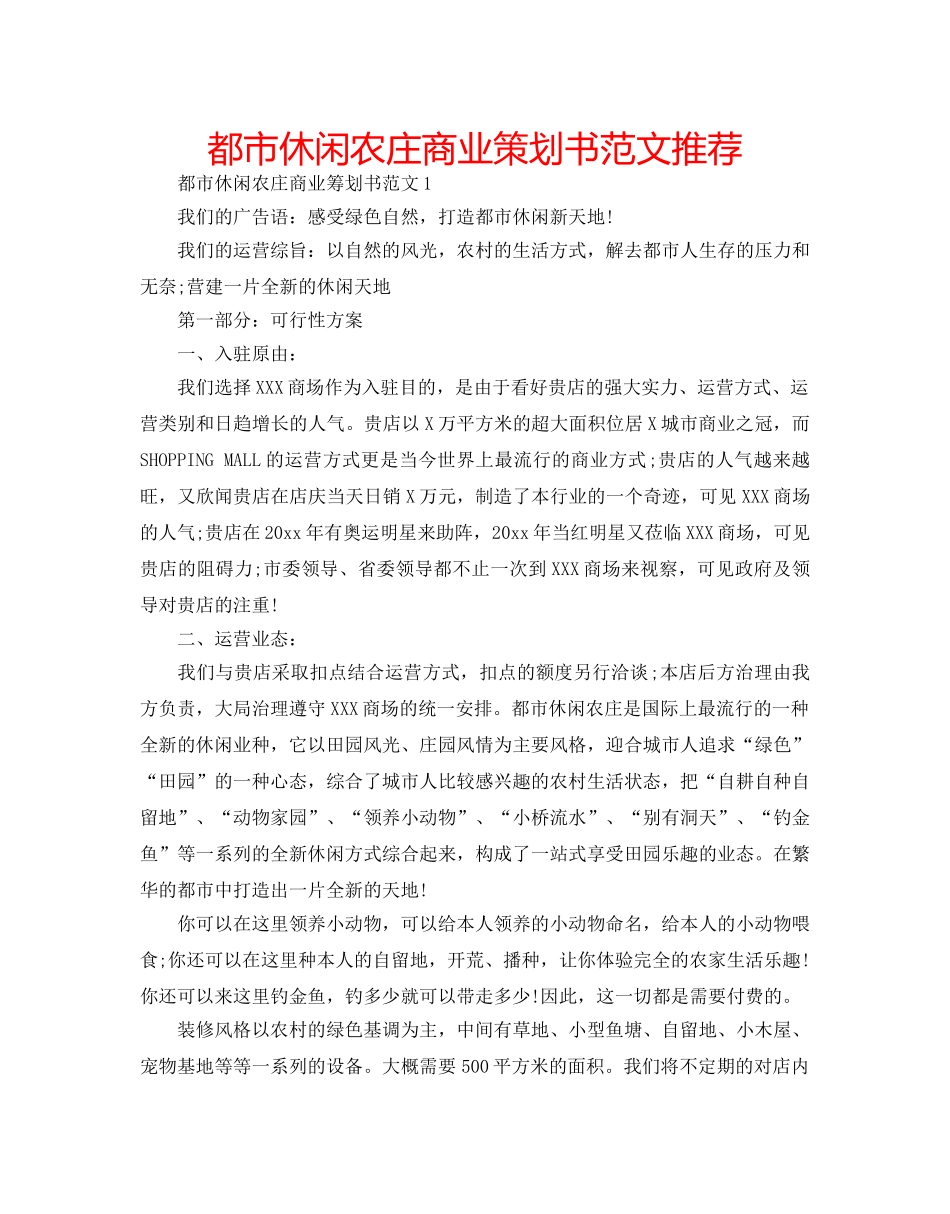 都市休闲农庄商业策划书范文推荐 _第1页