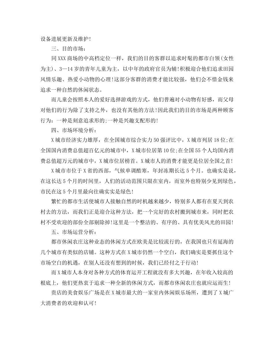 都市休闲农庄商业策划书范文推荐 _第2页