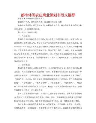 都市休闲农庄商业策划书范文推荐 