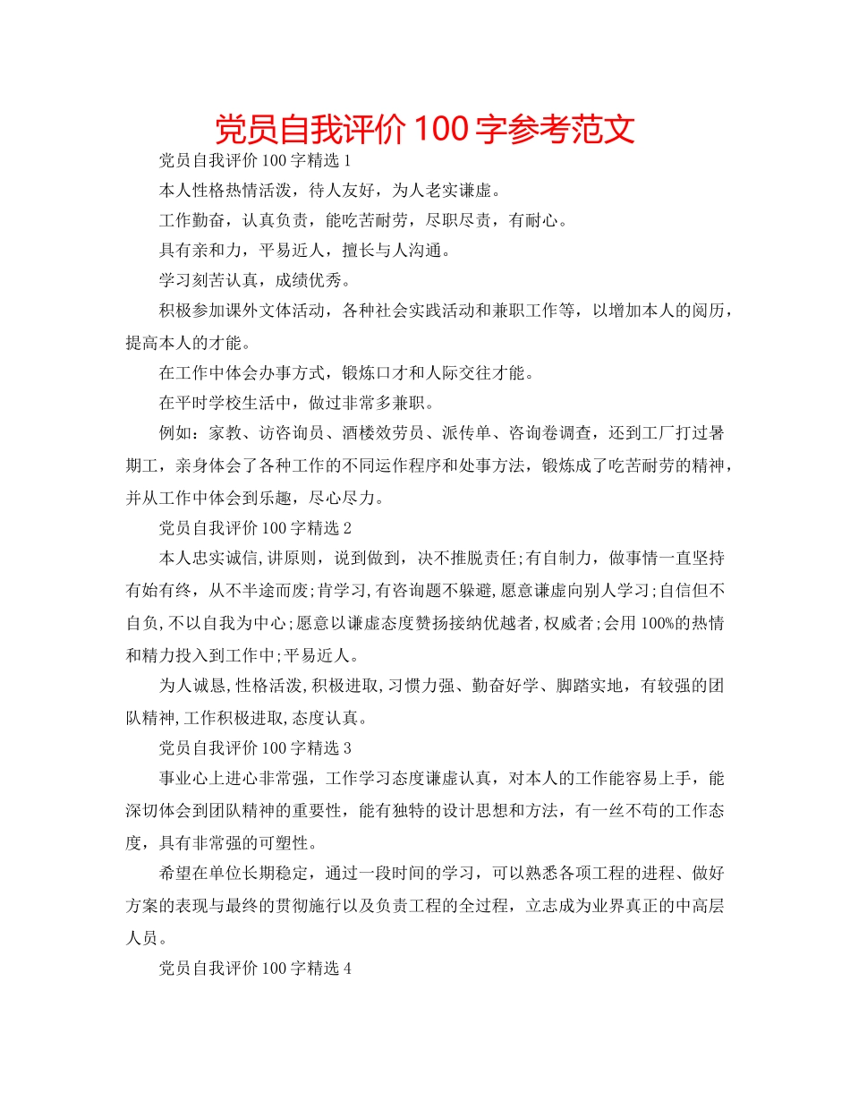 党员自我评价100字参考范文 _第1页
