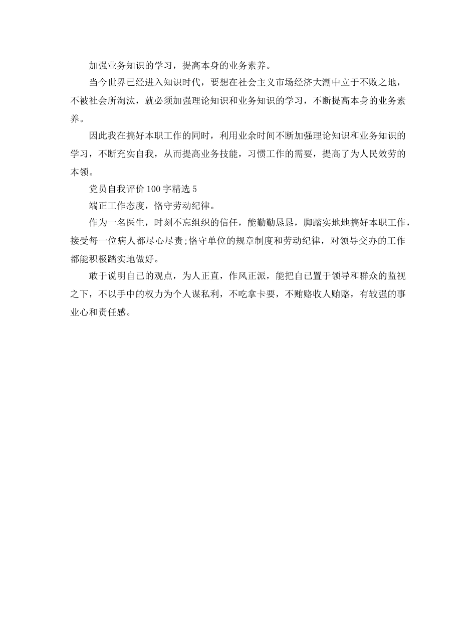 党员自我评价100字参考范文 _第2页