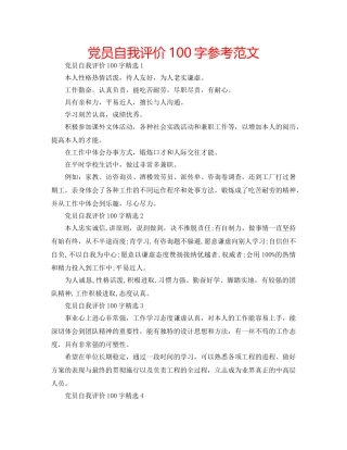 党员自我评价100字参考范文 