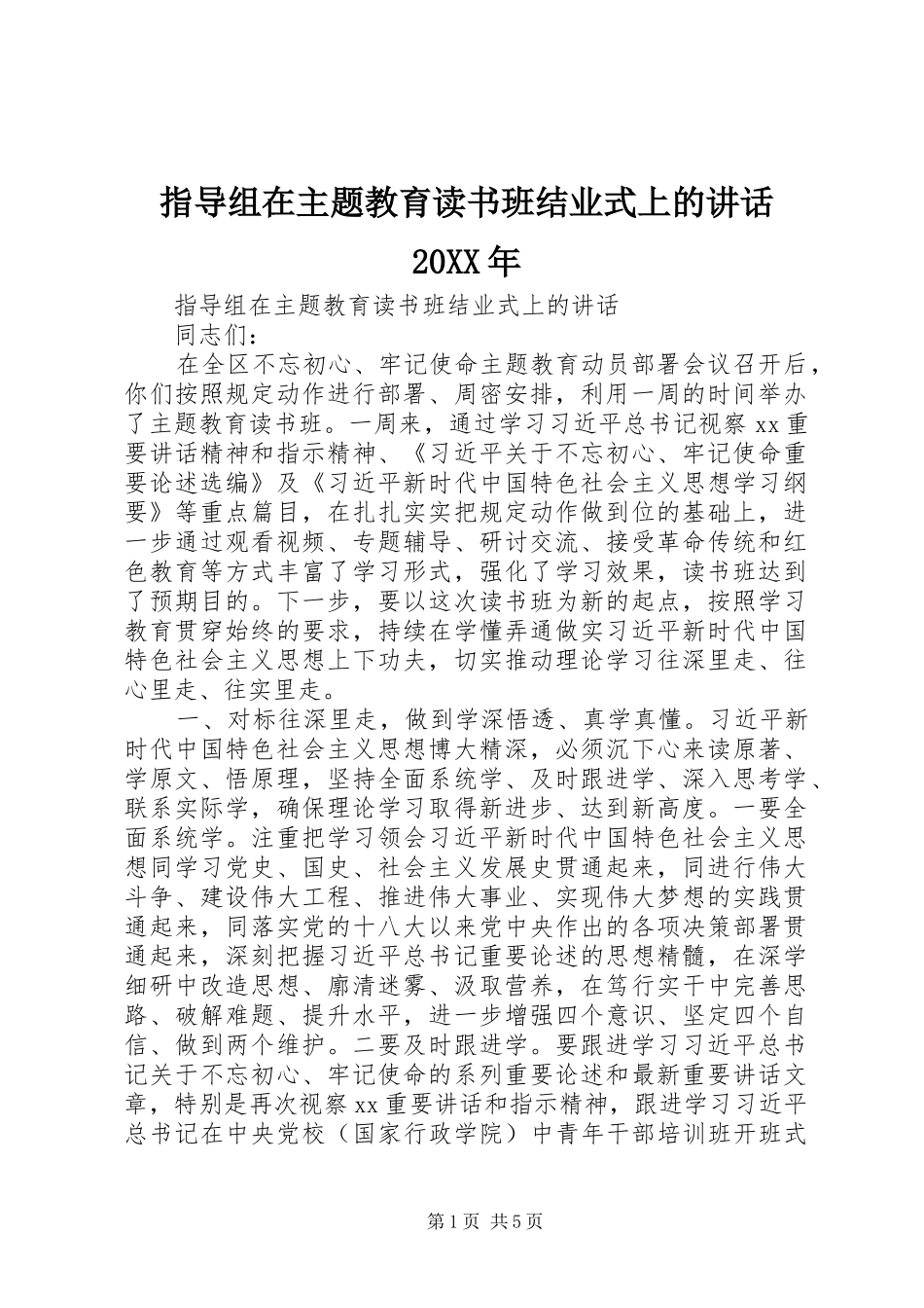 指导组在主题教育读书班结业式上的讲话发言20XX年_第1页