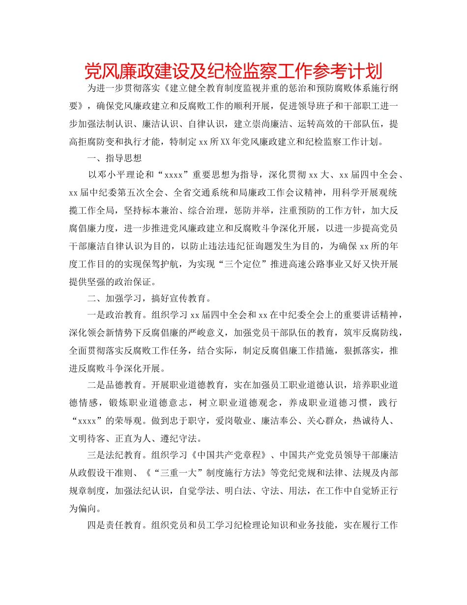 党风廉政建设及纪检监察工作参考计划 _第1页
