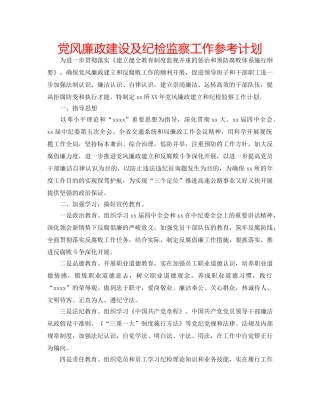党风廉政建设及纪检监察工作参考计划 