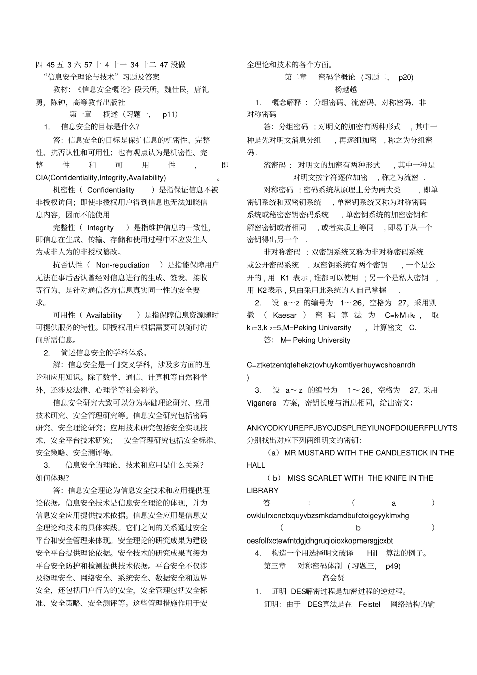 信息安全概论课后答案讲解_第1页