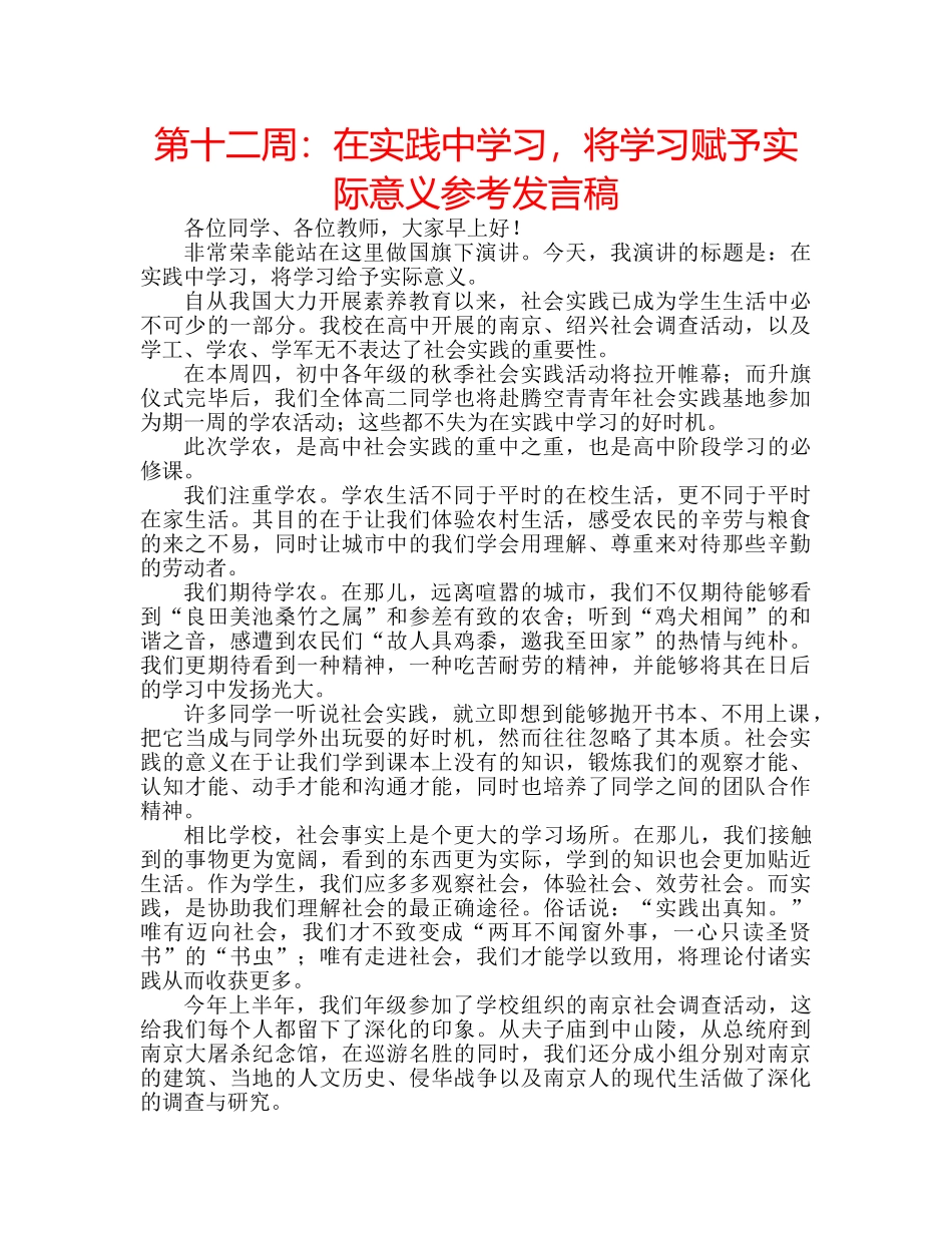 第十二周在实践习，将学习赋予实际意义参考发言稿 _第1页