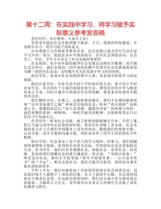 第十二周在实践习，将学习赋予实际意义参考发言稿 