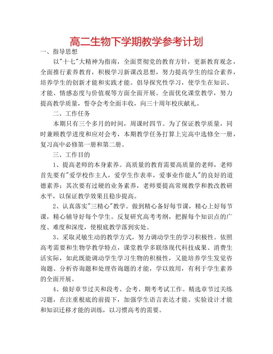 高二生物下学期教学参考计划 _第1页