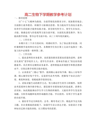 高二生物下学期教学参考计划 