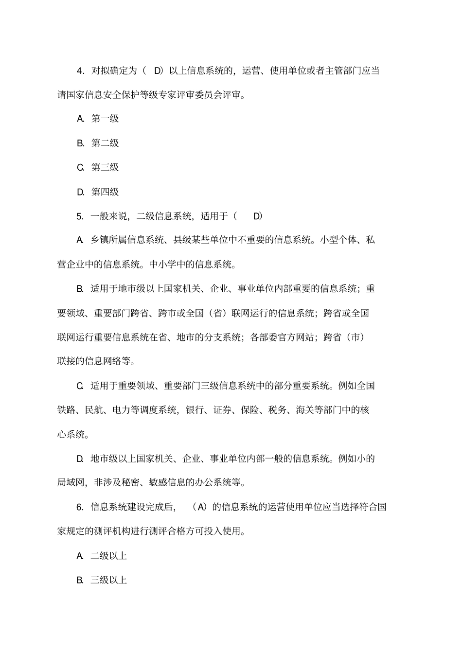 信息安全等级保护培训试题集_第2页