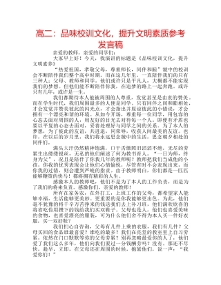 高二品味校训文化，提升文明素质参考发言稿 