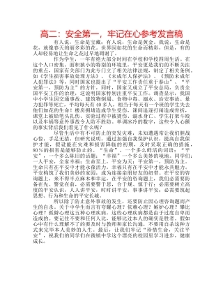 高二安全第一，牢记在心参考发言稿 
