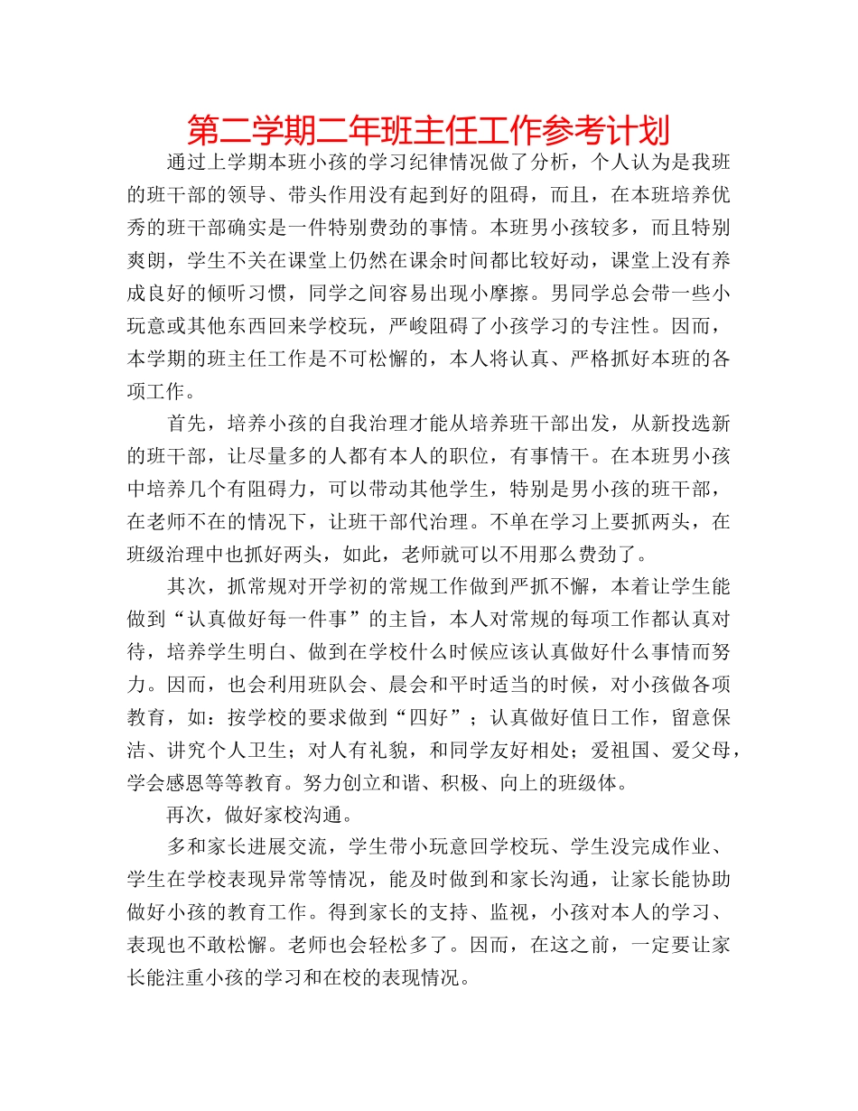 第二学期二年班主任工作参考计划 _第1页