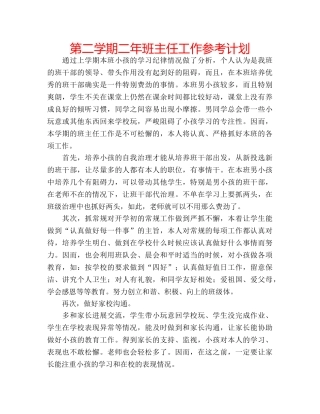 第二学期二年班主任工作参考计划 