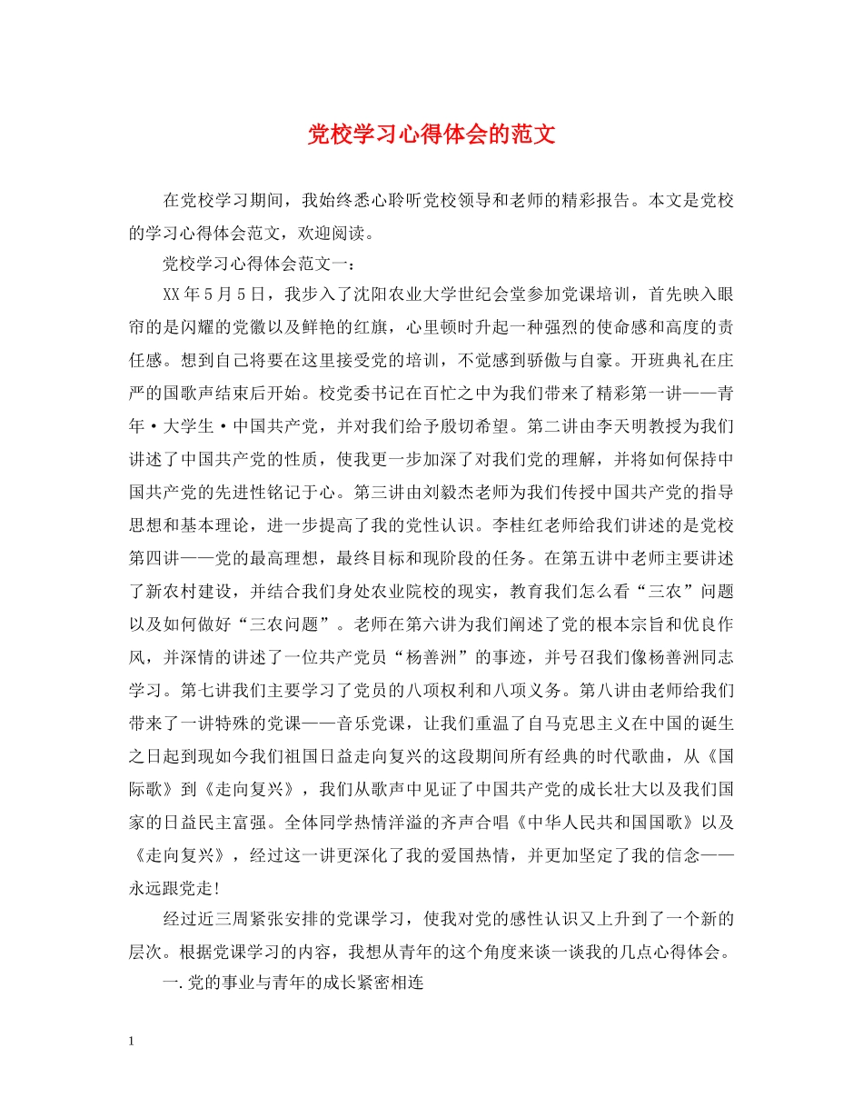 党校学习心得体会的范文 _第1页