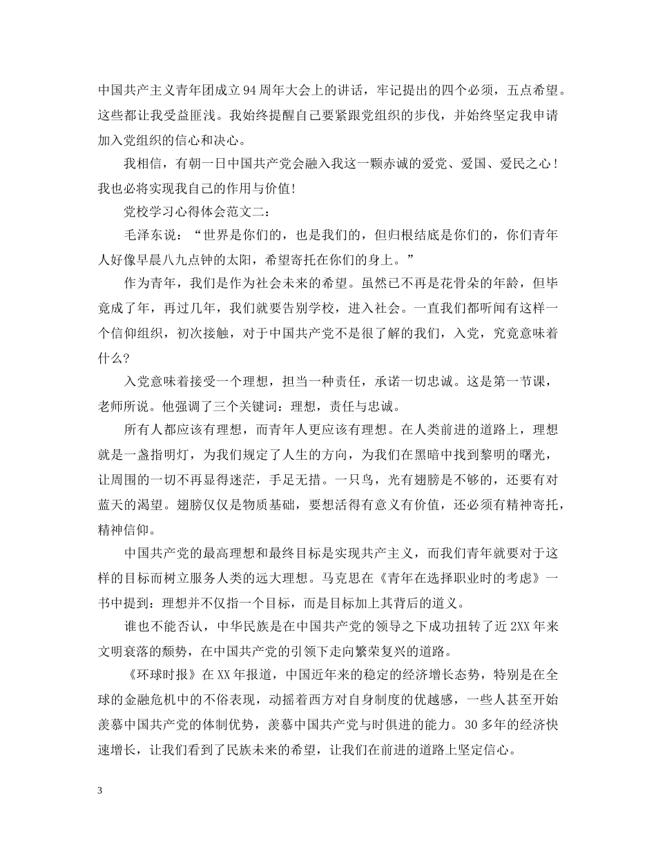 党校学习心得体会的范文 _第3页