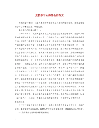 党校学习心得体会的范文 