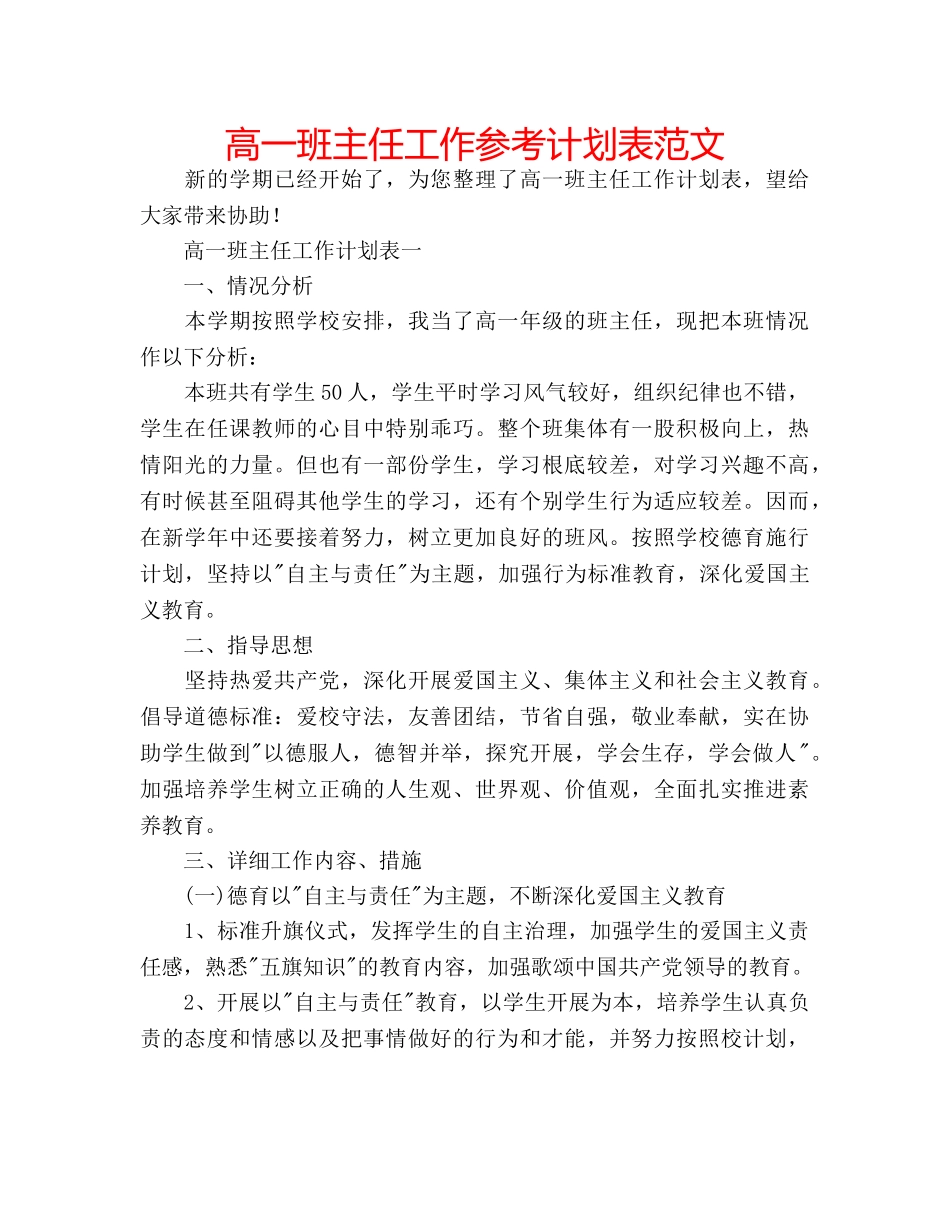 高一班主任工作参考计划表范文 _第1页