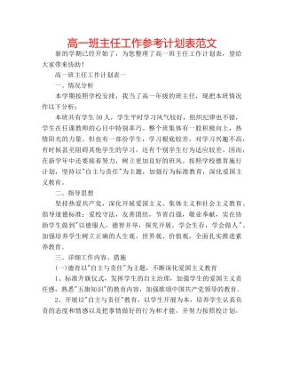 高一班主任工作参考计划表范文 
