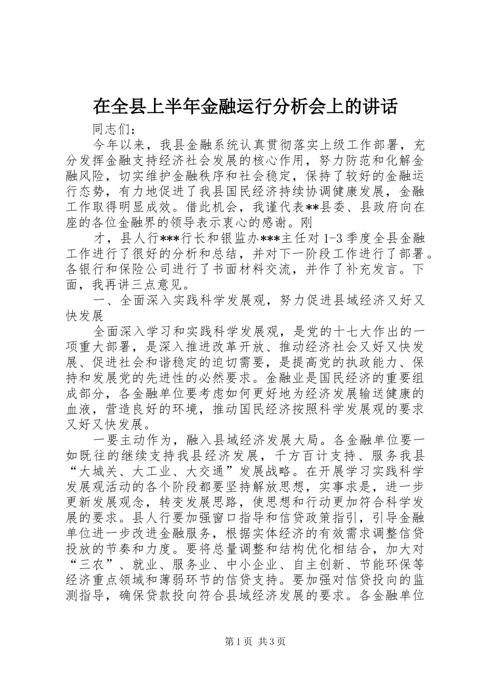 在全县上半年金融运行分析会上的讲话发言_第1页