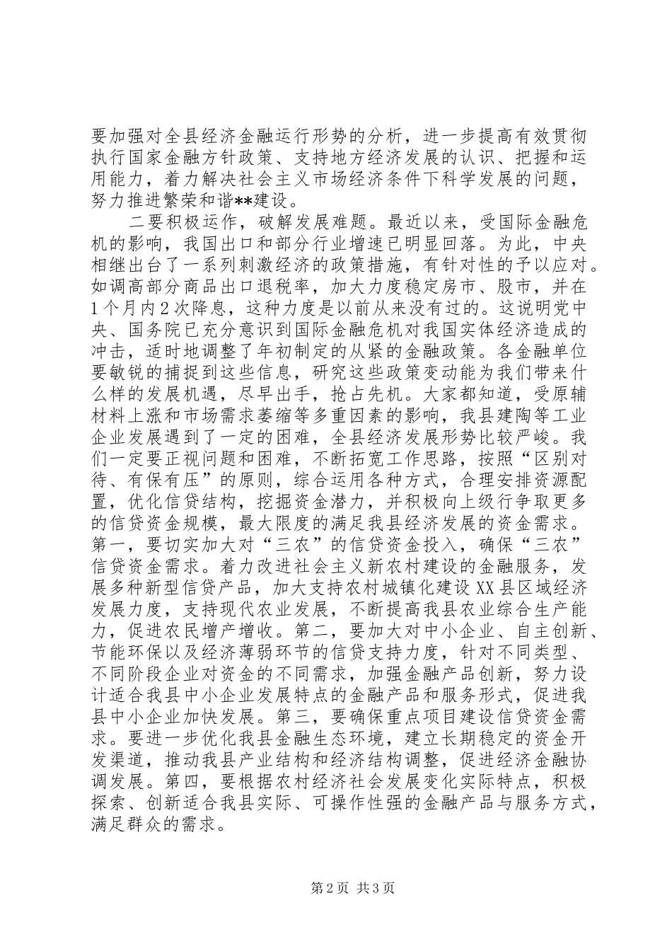 在全县上半年金融运行分析会上的讲话发言_第2页