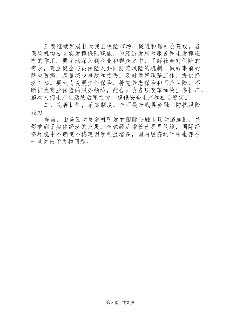 在全县上半年金融运行分析会上的讲话发言_第3页